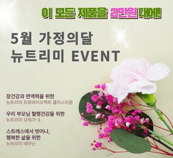 NutriMe,5월 가정의 달 EVENT